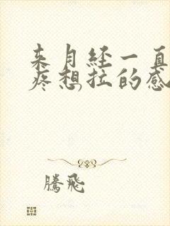 来月经一直肚子疼想拉的感觉