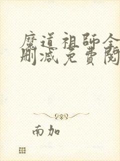 魔道祖师全文无删减免费阅读