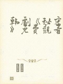 韩剧《秘密关系》免费观看全集