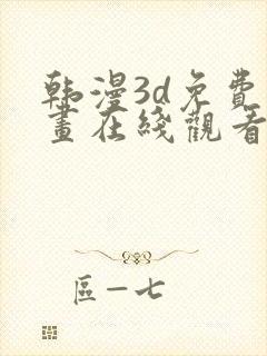 韩漫3d免费漫画在线观看阅读