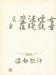 《魔法坏女巫2》在线观看