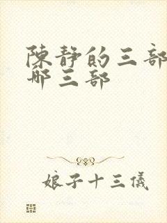 陈静的三部曲是哪三部封面