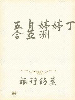 五月婷婷丁香综合亚洲封面