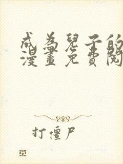 成为儿子的初恋漫画免费阅读下拉式最新章节