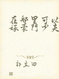 在哪里可以看拒嫁豪门少夫人99次出逃