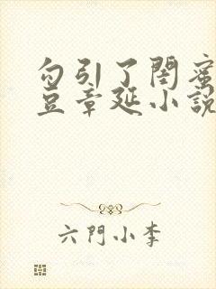 勾引了闺蜜季红豆章延小说叫什么