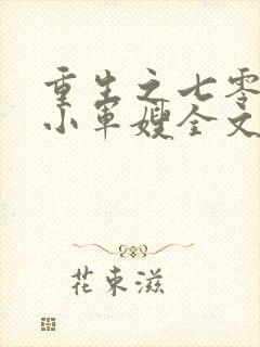 重生之七零年代小军嫂全文免费阅读封面