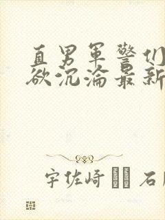 直男军警们的肉欲沉沦最新章节