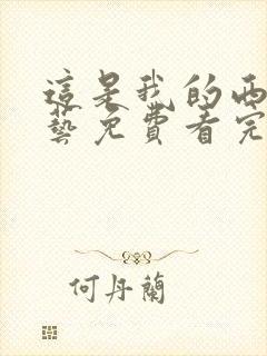 这是我的西游综艺免费看完整版