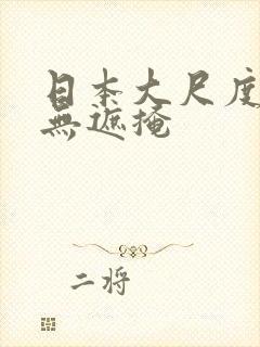 日本大尺度床戏无遮掩