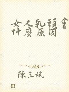 女人乳头会痒是什么原因