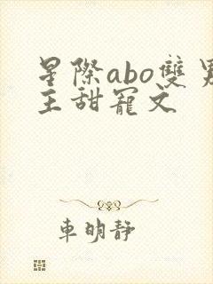 星际abo双男主甜宠文