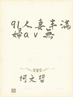 91人妻丰满熟妇aⅴ无封面