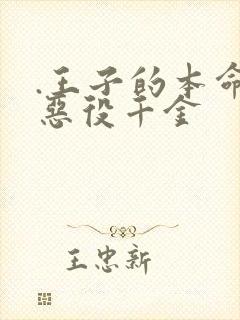 .王子的本命是恶役千金