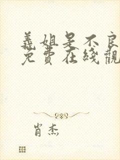 义姐是不良妈妈免费在线观看