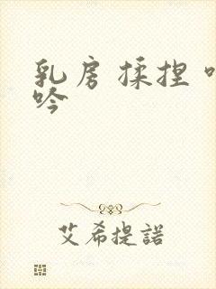 乳房 揉捏 呻吟封面