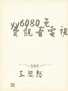 yy6080免费观看电视剧大全在线观看熊