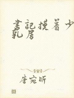 书记摸着少妇的乳房封面