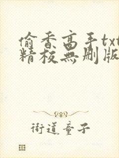 偷香高手txt精校无删版封面