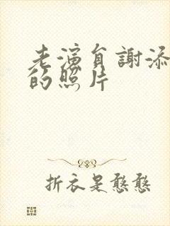 老演员谢添年轻的照片