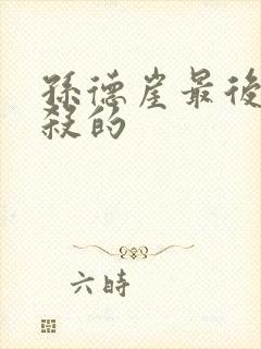 孙德崖最后被谁杀的