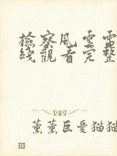 检察风云电影在线观看完整版免费