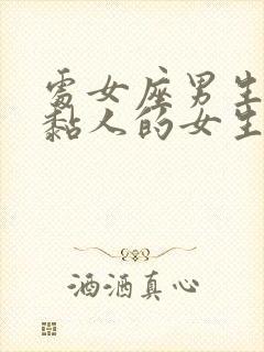 处女座男生喜欢黏人的女生吗