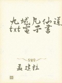 九域凡仙道不易txt电子书