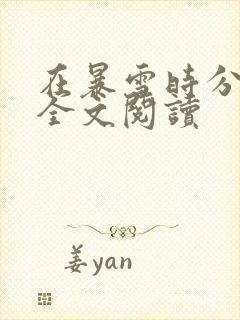 在暴雪时分小说全文阅读