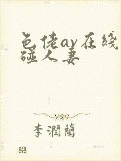 色佬av在线超碰人妻