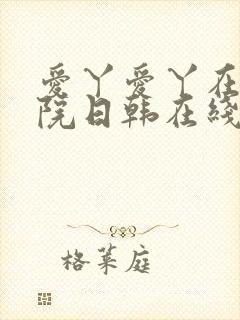 爱丫爱丫在线影院日韩在线激情