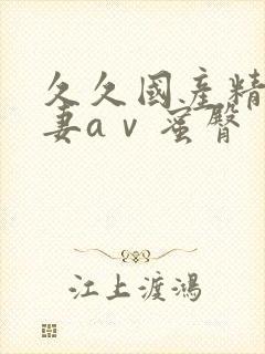 久久国产精品人妻aⅴ蜜臀