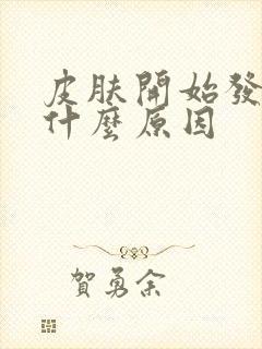 皮肤开始发黄是什么原因