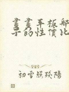 画画平板哪个牌子的性价比最好