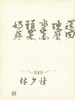 奶头变硬还有点疼是怎么回事