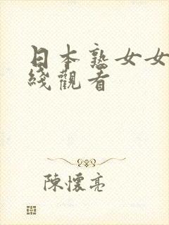 日本熟女女优在线观看