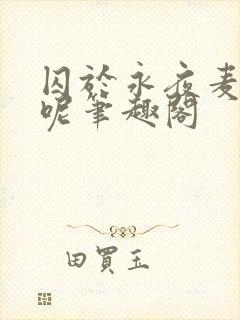 囚于永夜麦香鸡呢笔趣阁