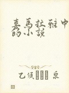 喜马拉雅中好听的小说