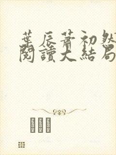 叶辰萧初然免费阅读大结局