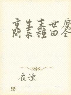 重生末世魔方空间来种田全文免费阅读