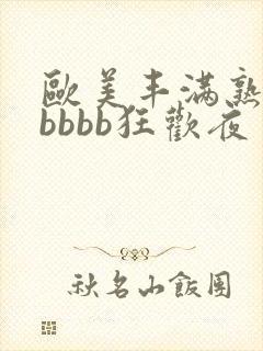 欧美丰满熟妇bbbbb狂欢夜封面