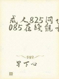 成人825网站085在线观看
