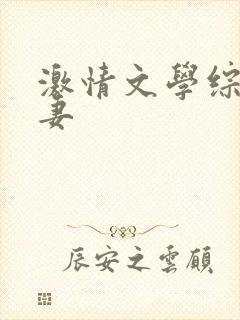 激情文学综合人妻