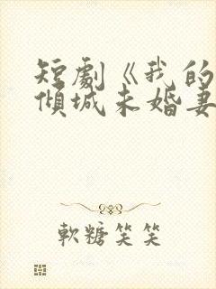 短剧《我的5个倾城未婚妻2》在线观看封面