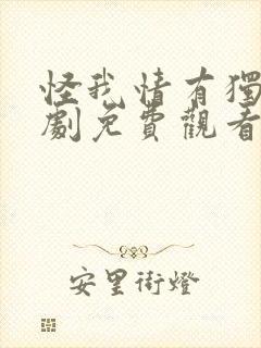 怪我情有独钟短剧免费观看