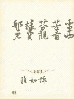 那样芬芳电视剧免费观看西瓜