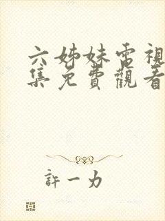 六姊妹电视剧全集免费观看完整版