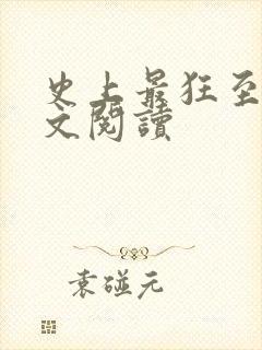 史上最狂至尊全文阅读