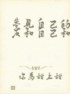 梦见自己的前男友和自己和好