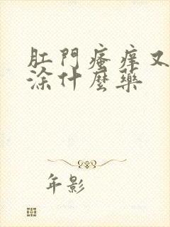 肛门瘙痒又疼要涂什么药